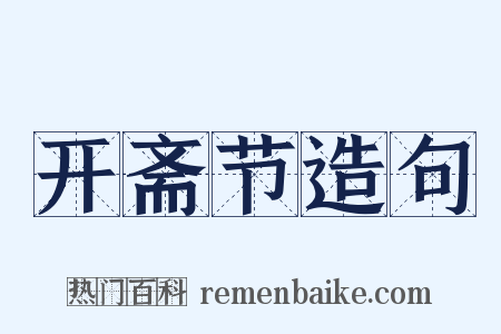 开斋节造句是什么意思的图片